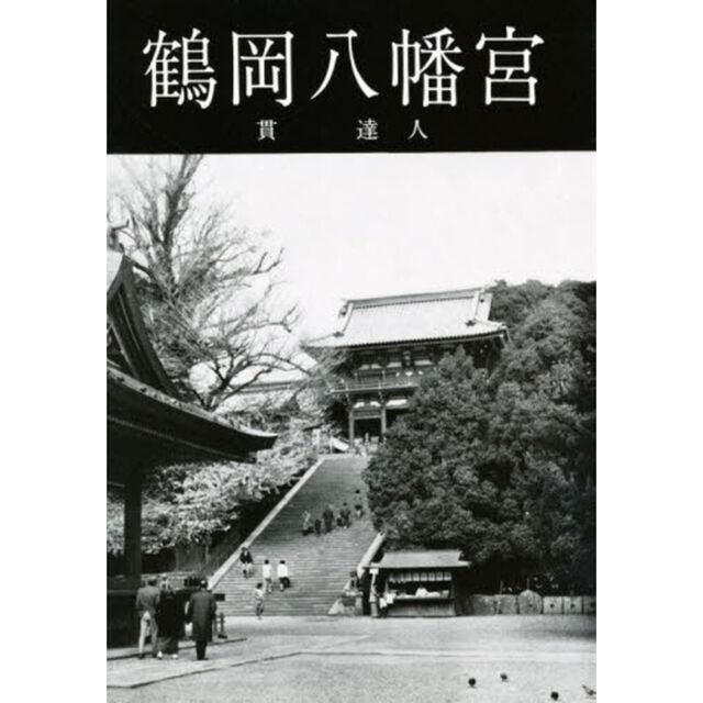 鶴岡八幡宮
