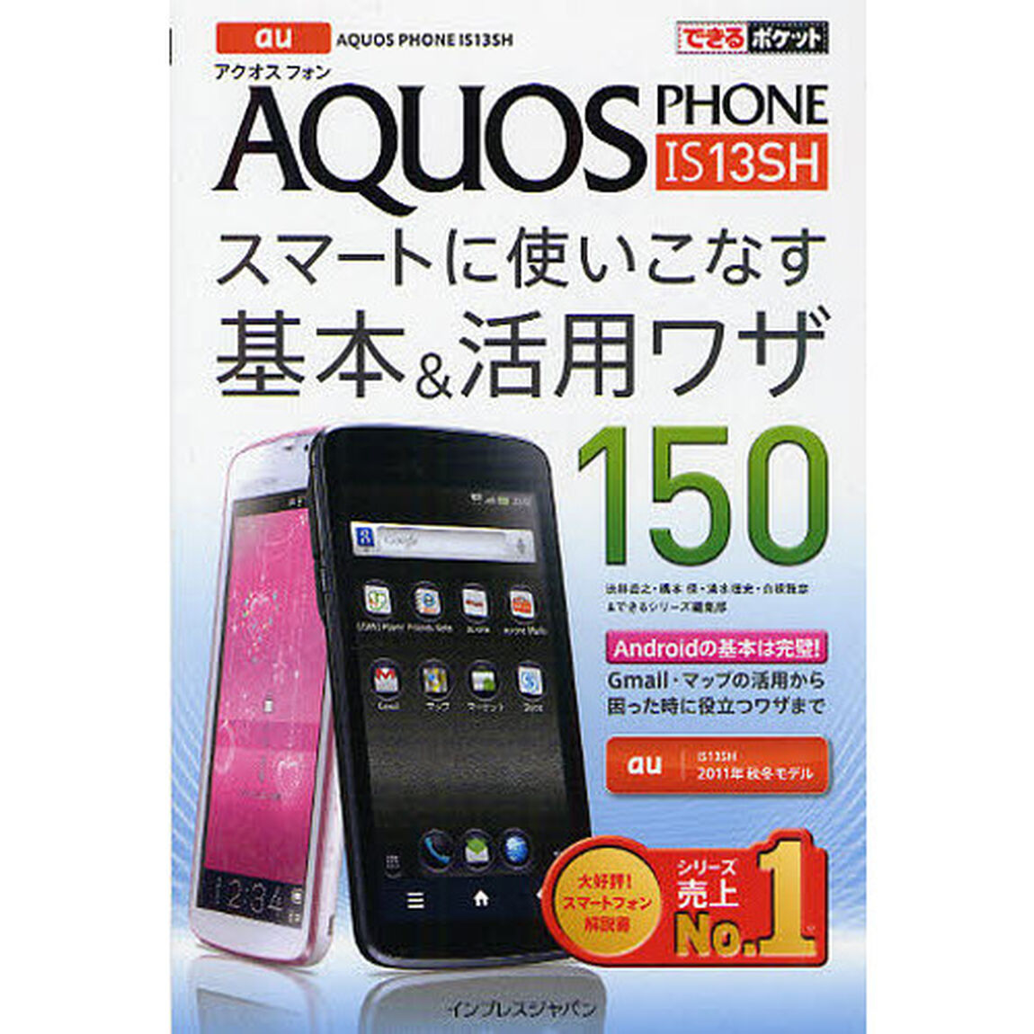 ａｕ　ＡＱＵＯＳ　ＰＨＯＮＥ　ＩＳ１３ＳＨスマートに使いこなす基本＆活用ワザ１５０