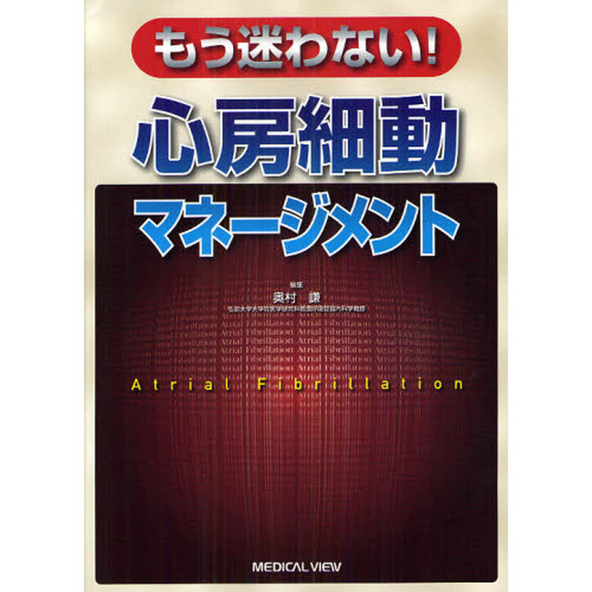 もう迷わない！心房細動マネージメント