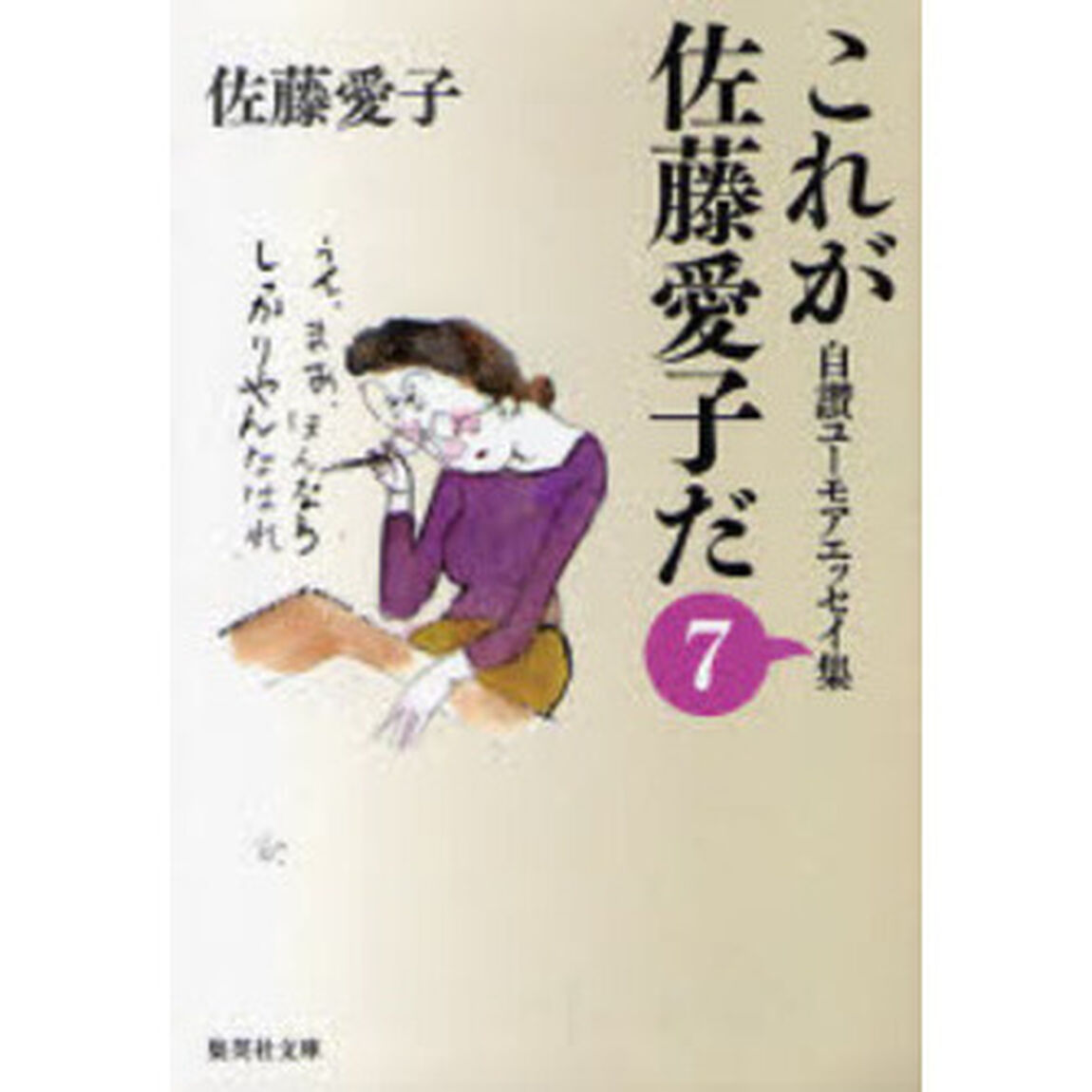 これが佐藤愛子だ　自讃ユーモアエッセイ集　７