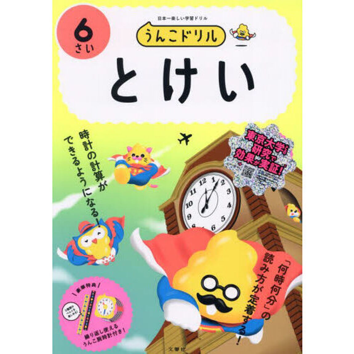 うんこドリルとけい　６さい