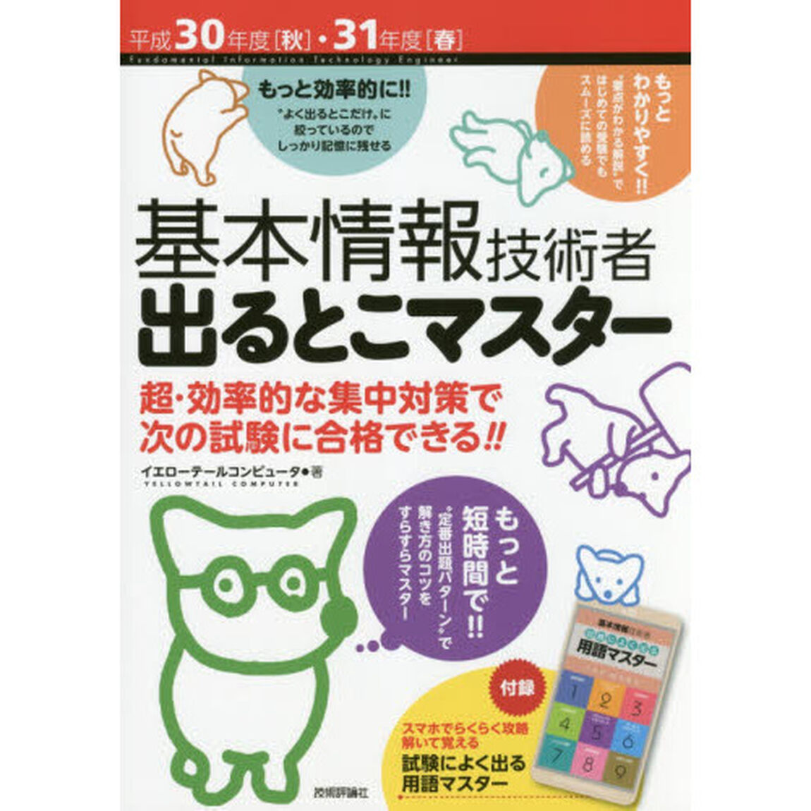 基本情報技術者出るとこマスター　超・効率的な集中対策で次の試験に合格できる！！　平成３０年度〈秋〉・３１年度〈春〉