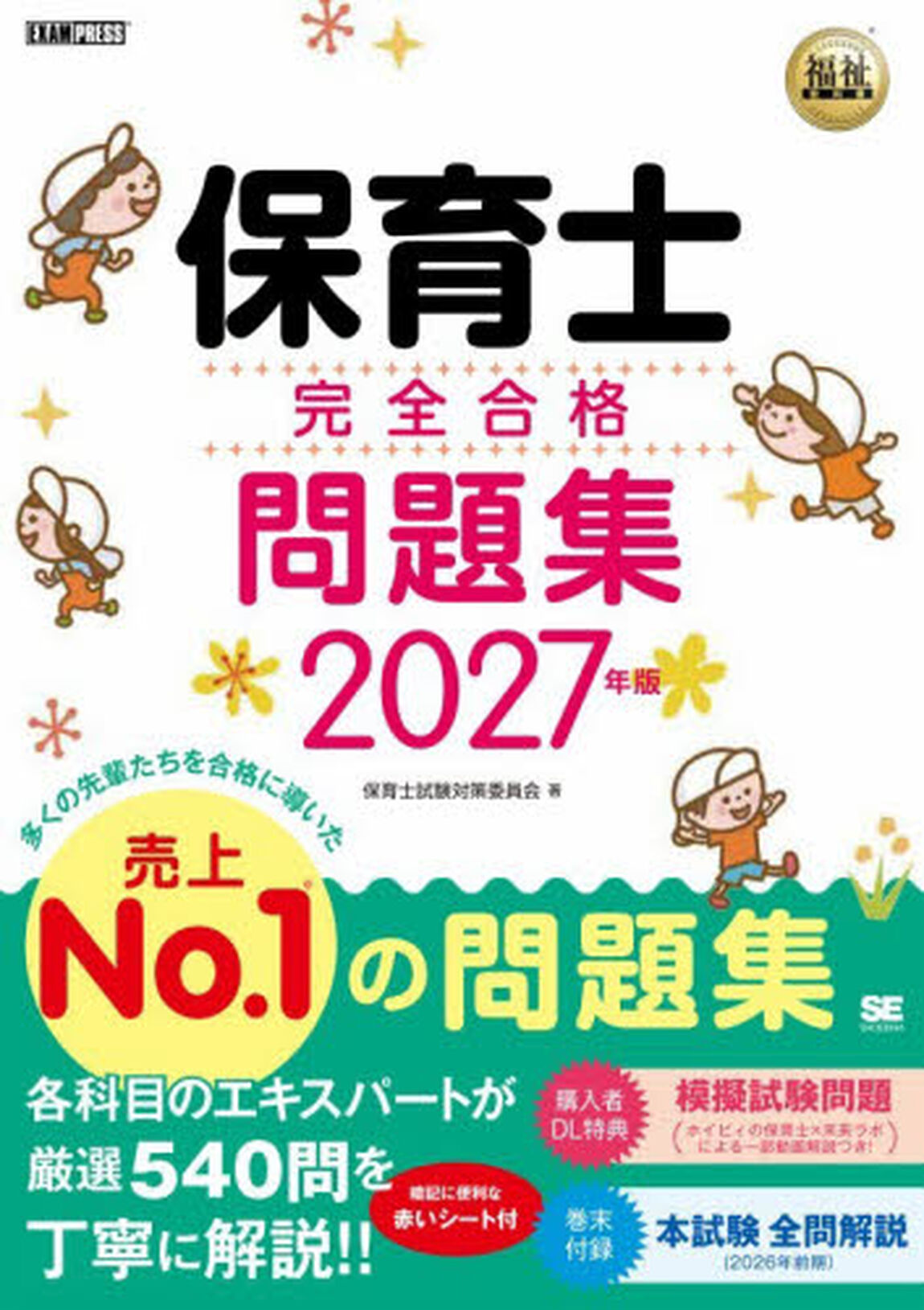 保育士完全合格問題集　２０２７年版