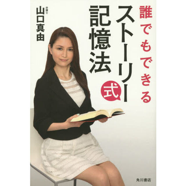 誰でもできるストーリー式記憶法
