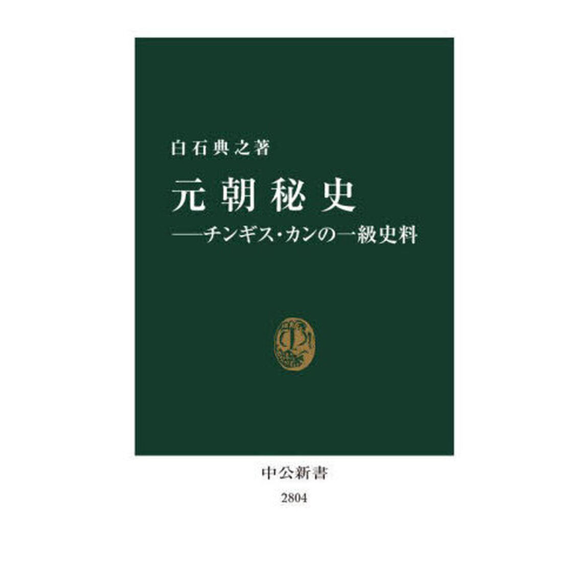 元朝秘史　チンギス・カンの一級史料