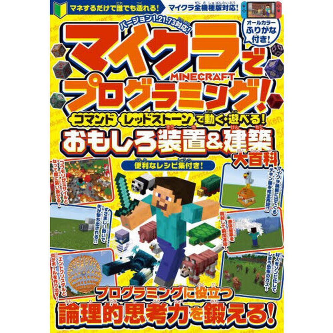マイクラでプログラミング！　コマンド　レッドストーンで動く・遊べる！おもしろ装置＆建築大百科