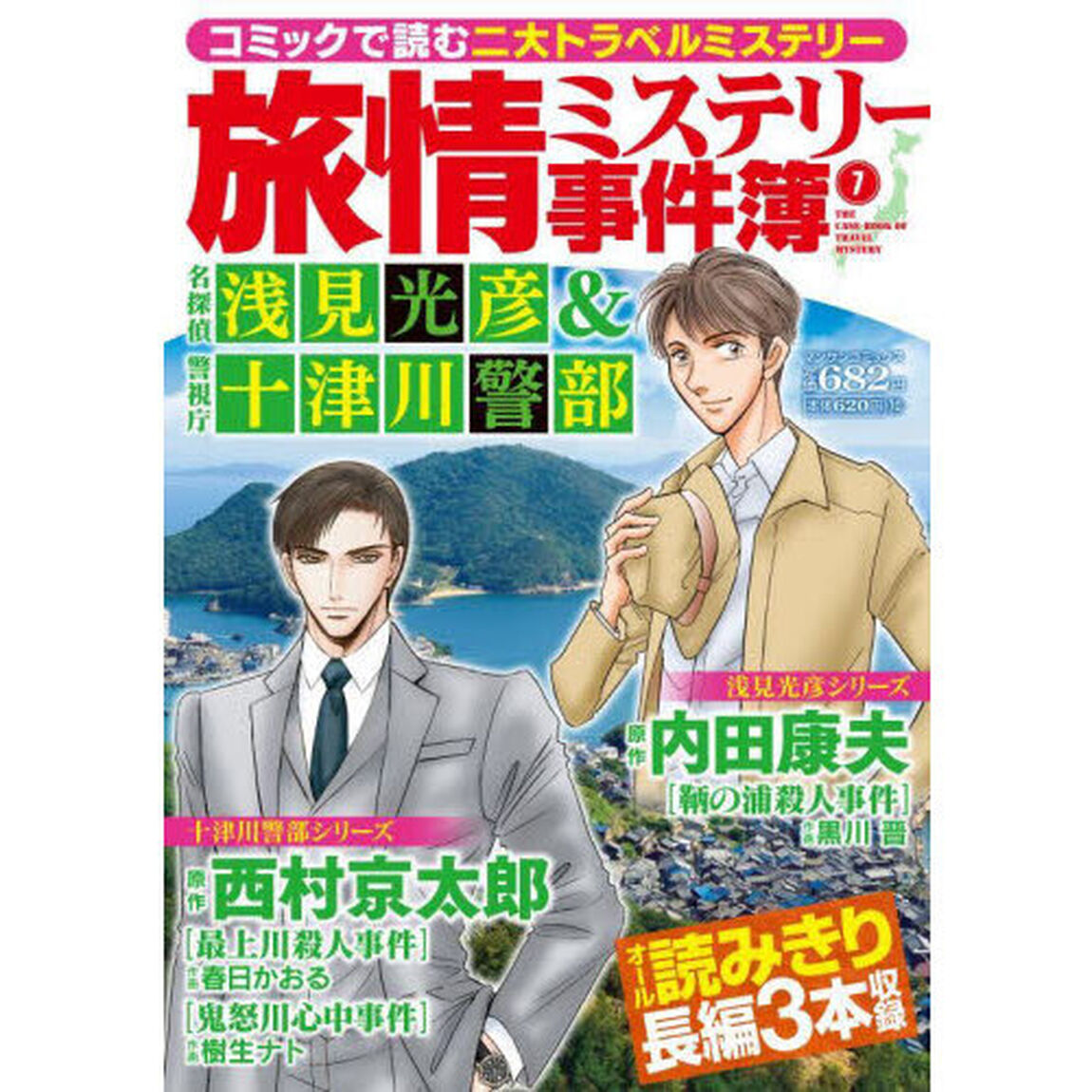 旅情ミステリー事件簿　７