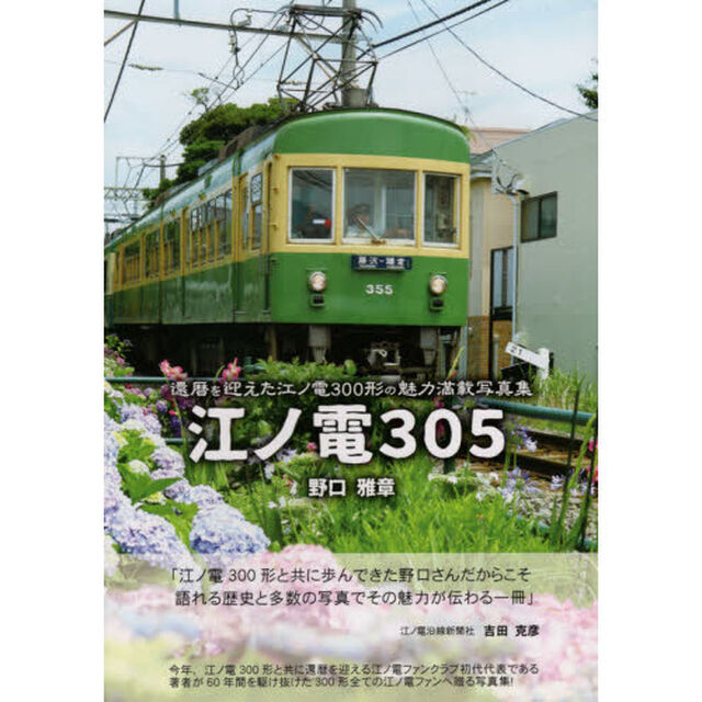 江ノ電３０５　還暦を迎えた江ノ電３００形の魅力満載写真集