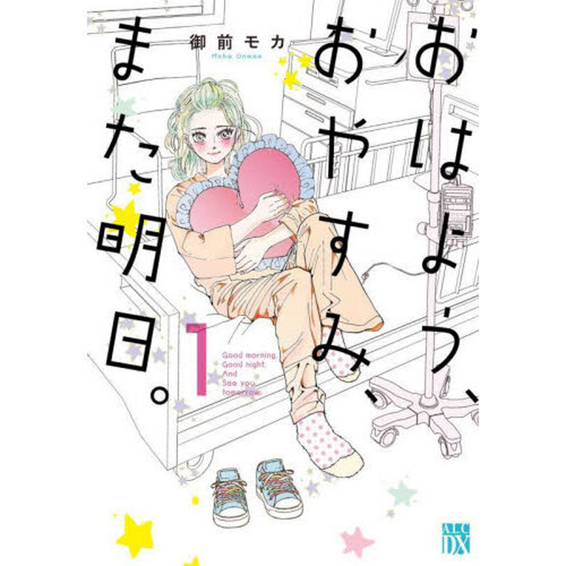 おはよう、おやすみ、また明日。　１