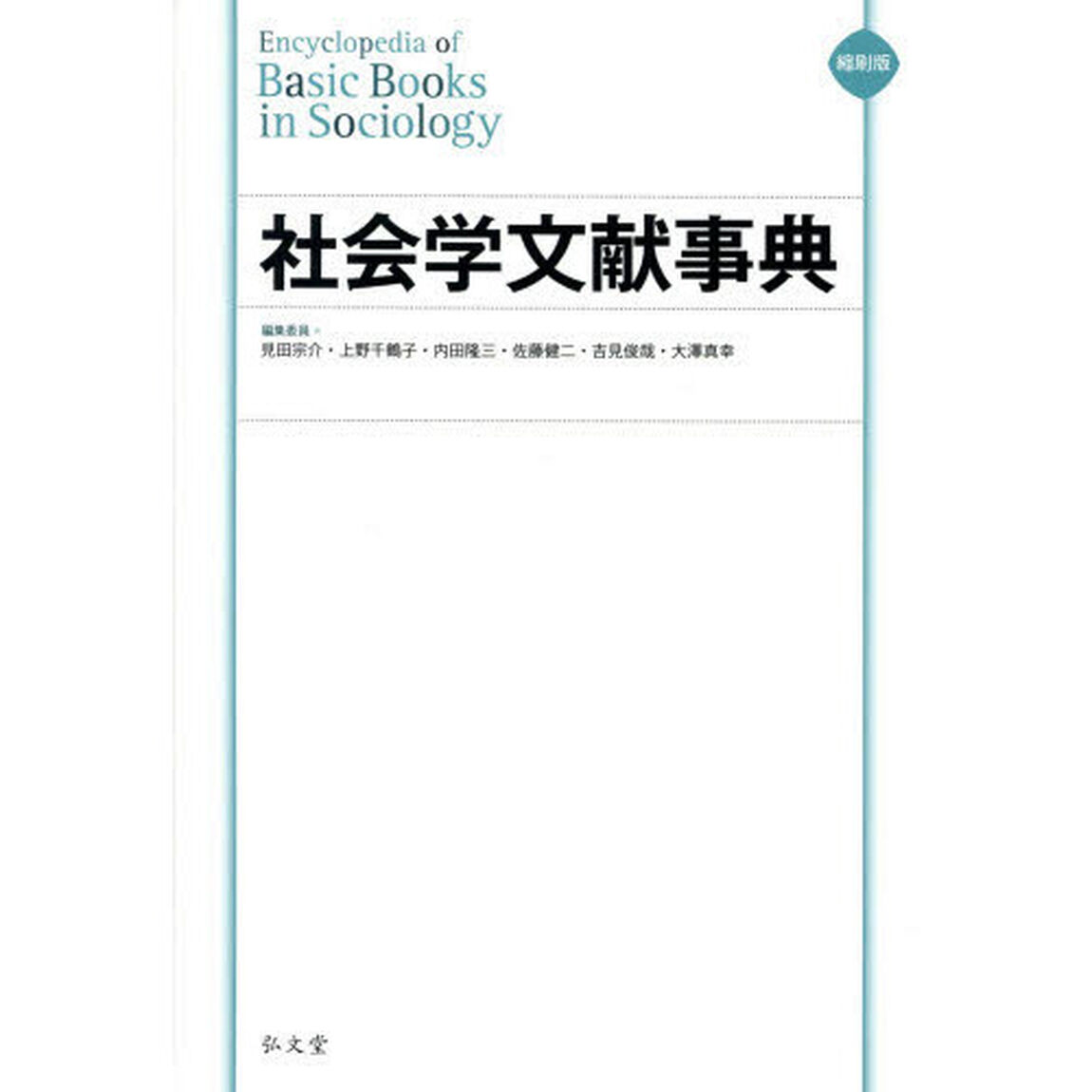 社会学文献事典　縮刷版