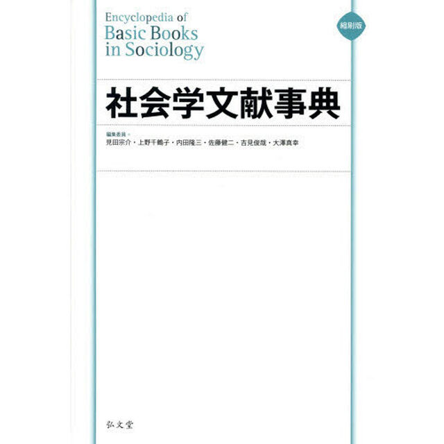 社会学文献事典　縮刷版