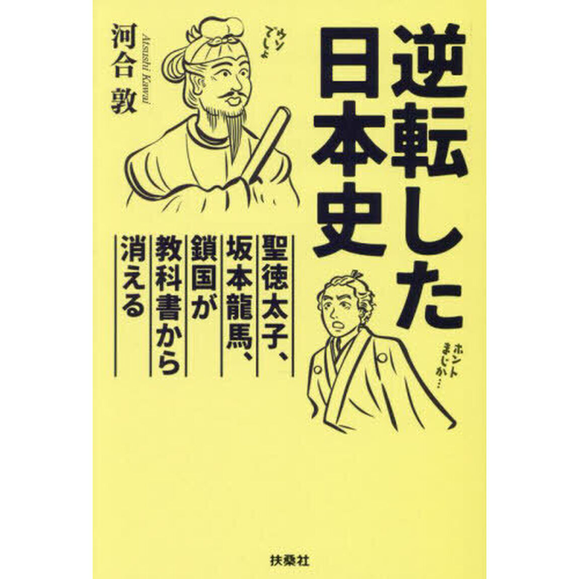 逆転した日本史　聖徳太子、坂本龍馬、鎖国が教科書から消える