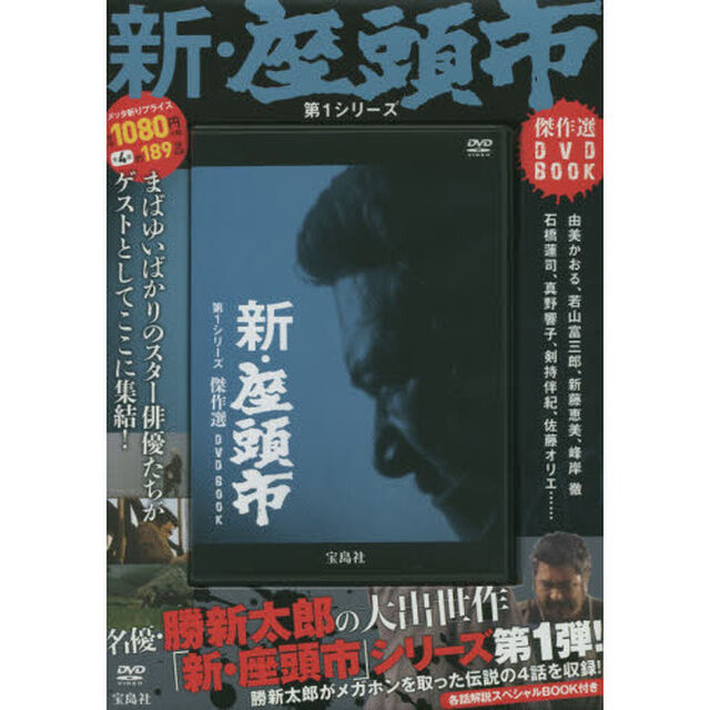 ＤＶＤ　ＢＯＯＫ　新・座頭市　第１シリー
