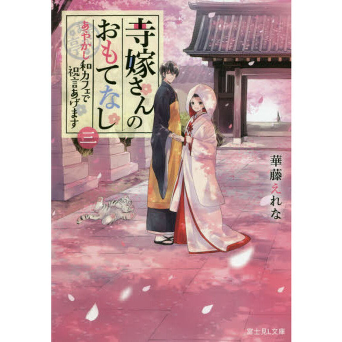 寺嫁さんのおもてなし　３「あやかし和カフェで祝言あげます」
