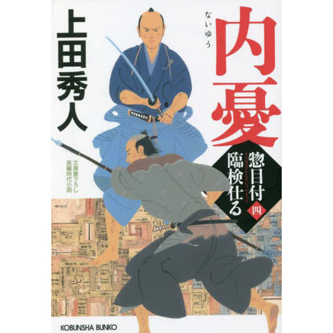 内憂　文庫書下ろし／長編時代小説　惣目付臨検仕る　４
