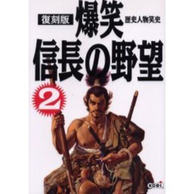 爆笑信長の野望　２　復刻版