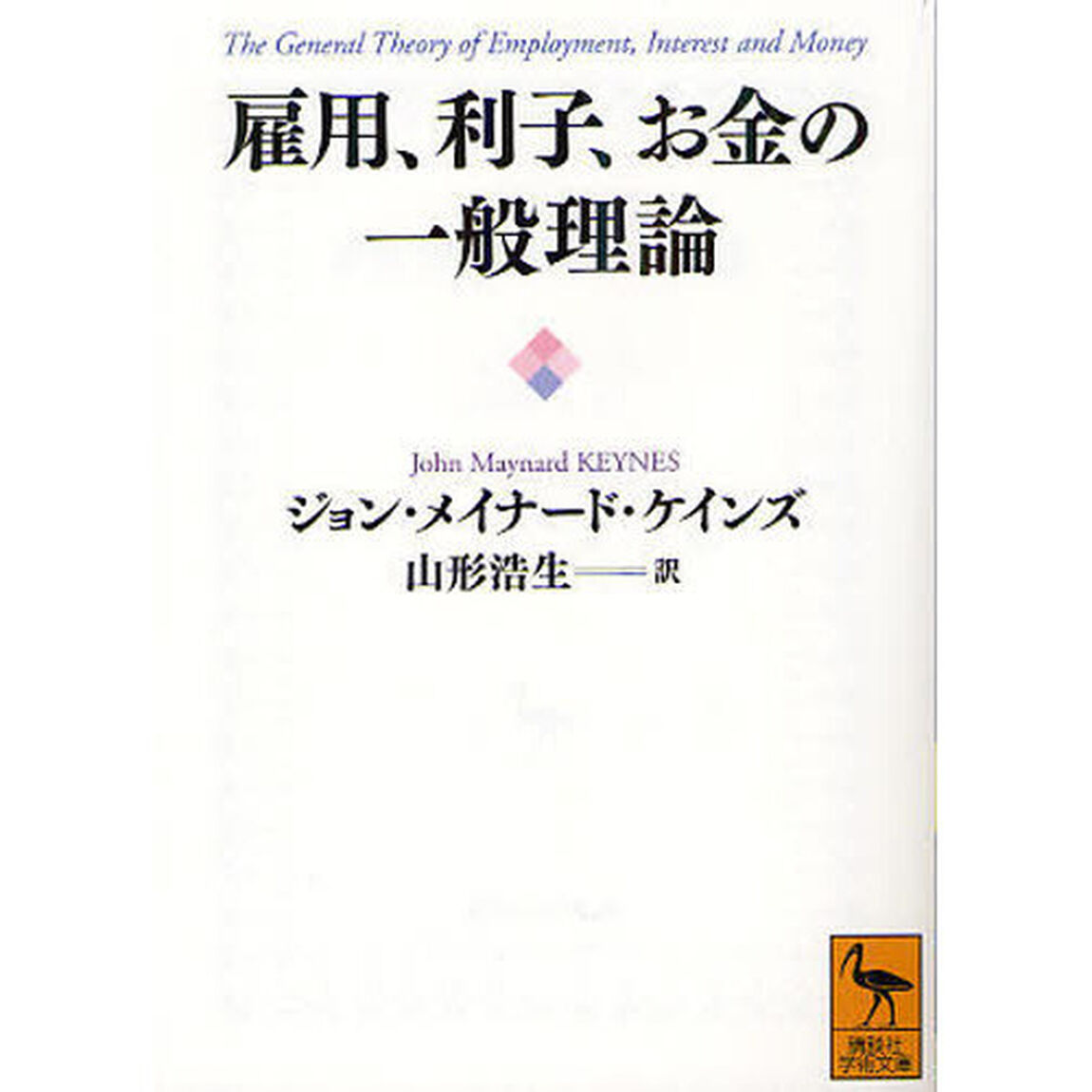 雇用、利子、お金の一般理論