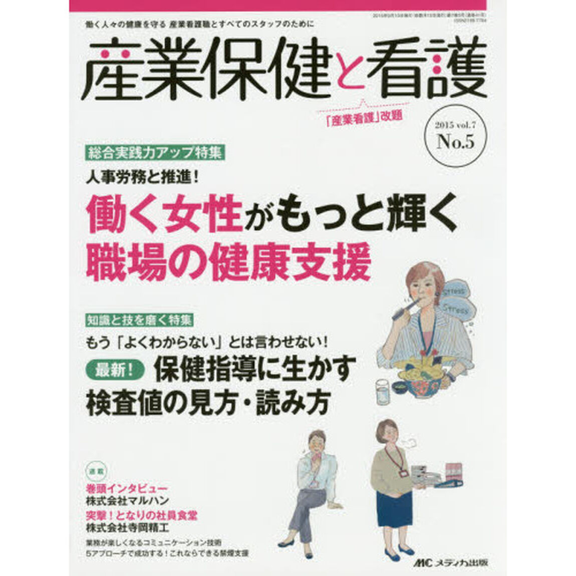 産業保健と看護　働く人々の健康を守る産業看護職とすべてのスタッフのために　ｖｏｌ．７Ｎｏ．５（２０１５－５）「特集人事労務と推進！働く女性がもっと輝く職場の健康支援」