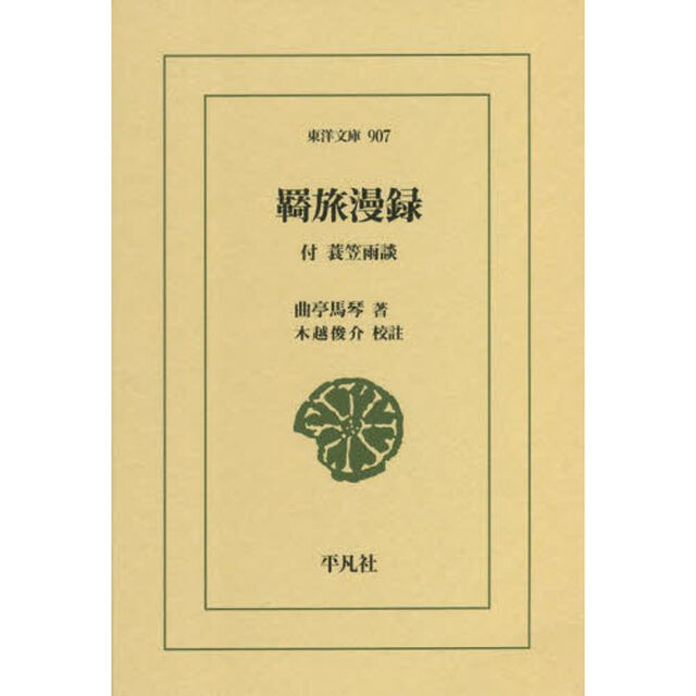 羇旅漫録　付　蓑笠雨談
