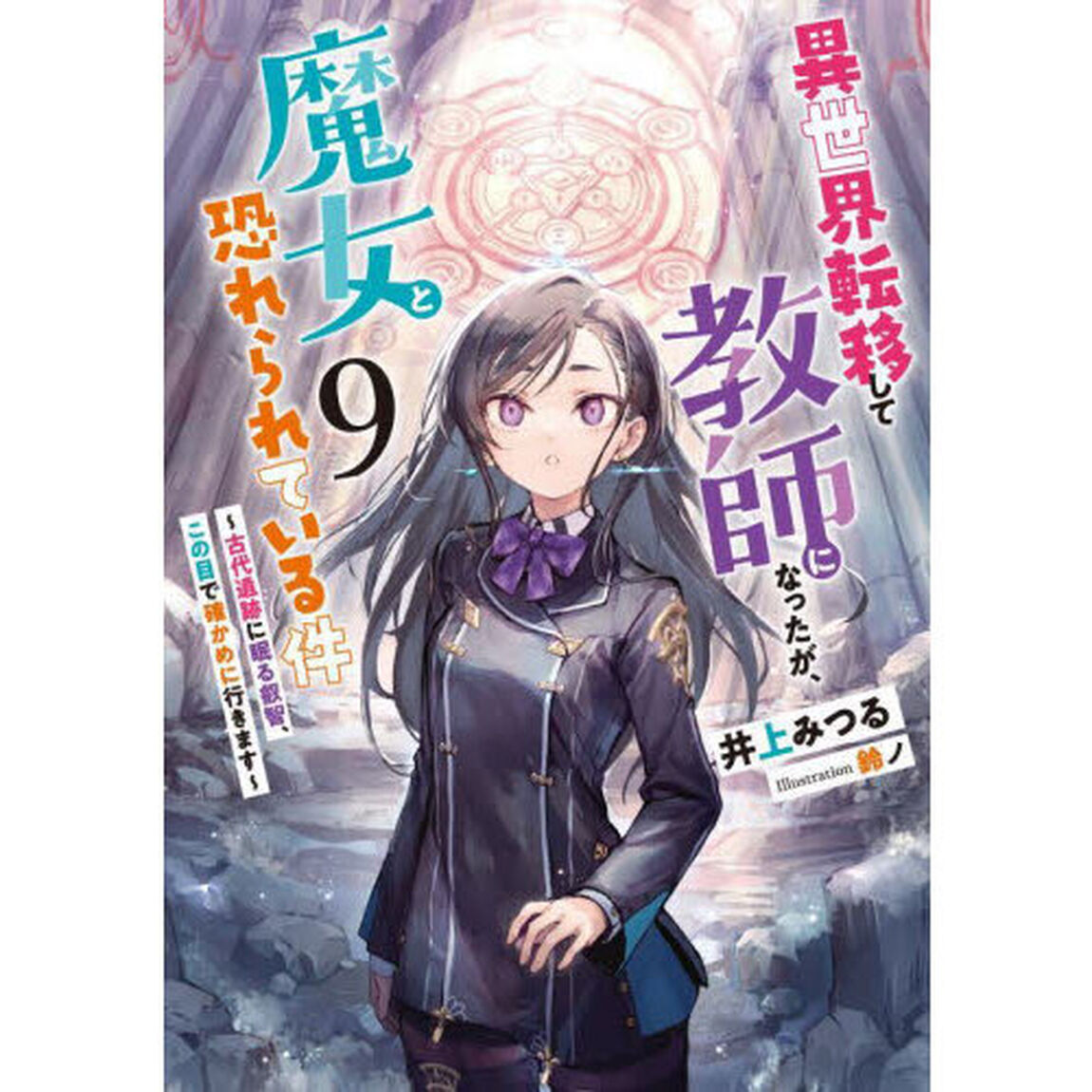 異世界転移して教師になったが、魔女と恐れられている件　９「古代遺跡に眠る叡智、この目で確かめに行きます」