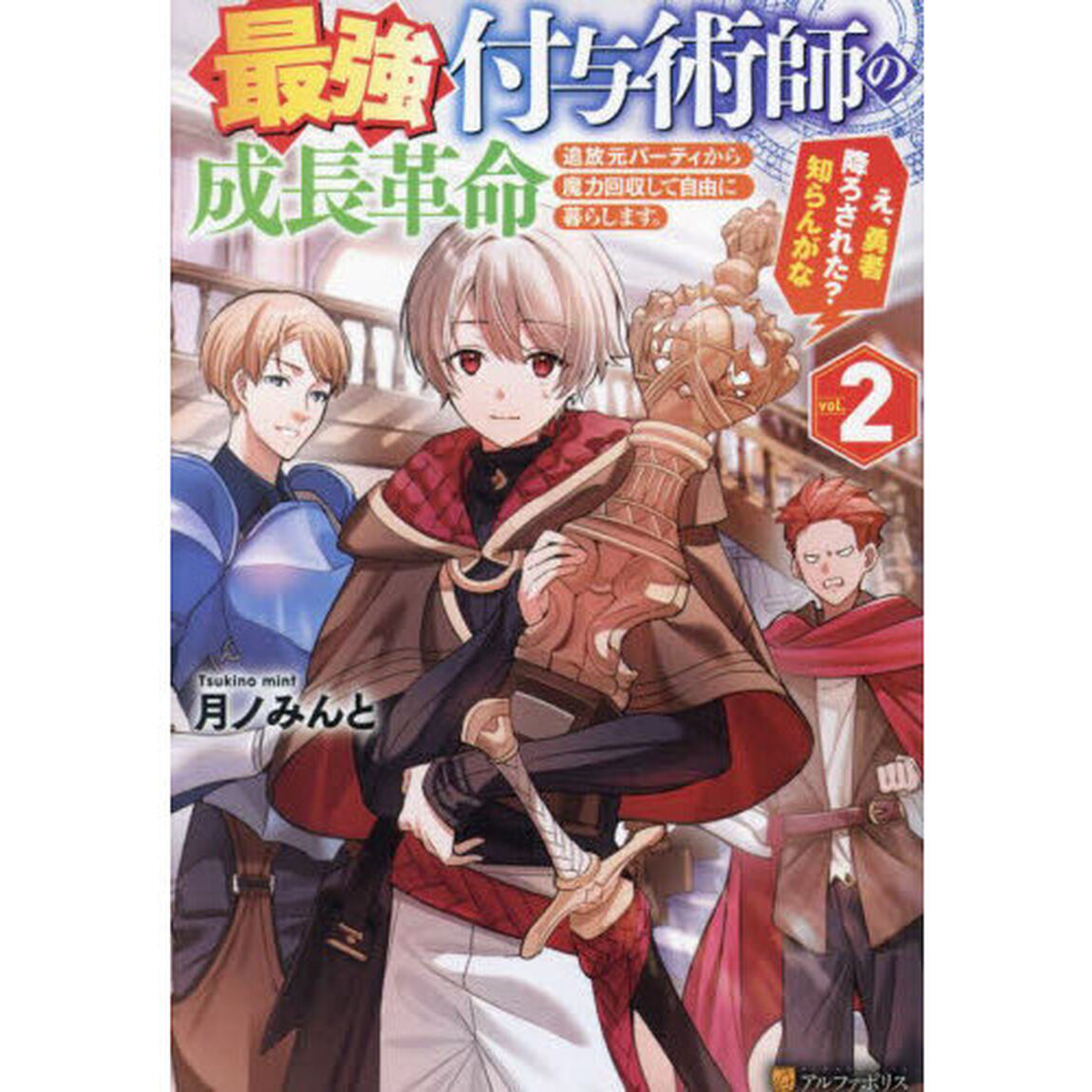 最強付与術師の成長革命　追放元パーティから魔力回収して自由に暮らします。え、勇者降ろされた？知らんがな　Ｖｏｌ．２