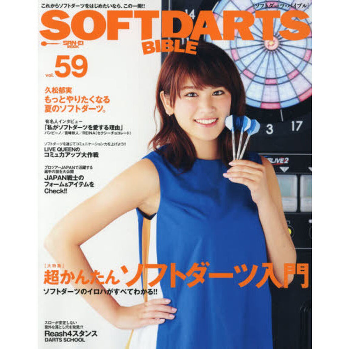 ソフトダーツ・バイブル　ｖｏｌ．５９「〈大特集〉超かんたんソフトダーツ入門」