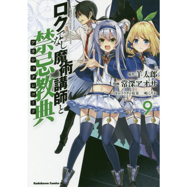 ロクでなし魔術講師と禁忌教典（アカシックレコード）　９