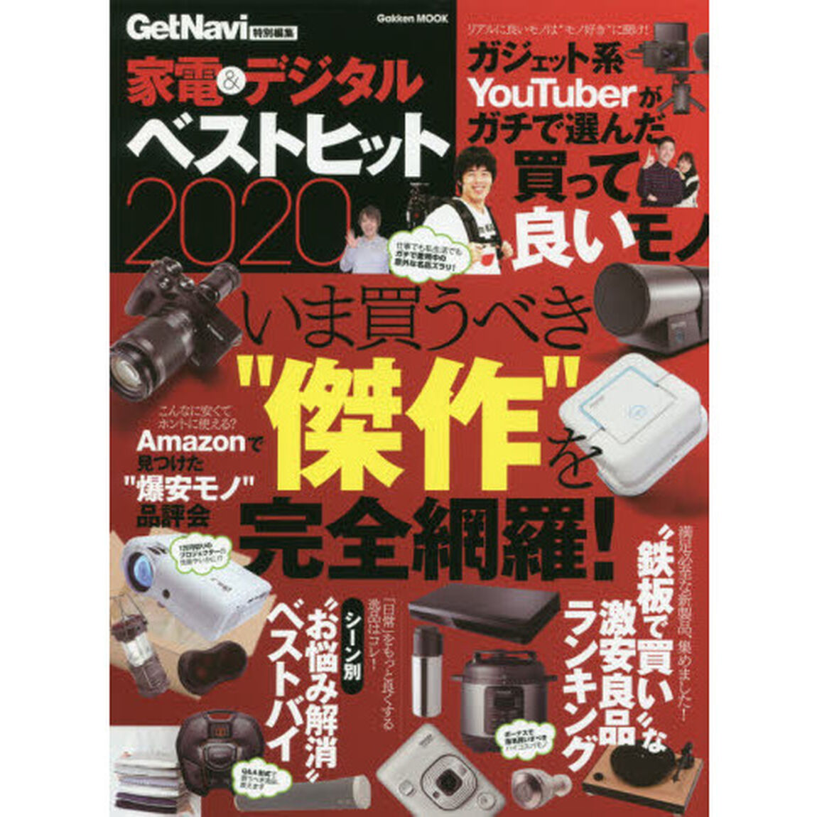 家電＆デジタルベストヒット　いま買うべき&ldquo;傑作&rdquo;を完全網羅！　２０２０