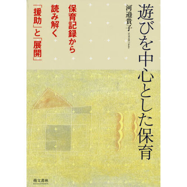 遊びを中心とした保育　保育記録から読み解く「援助」と「展開」「改訂第２版」