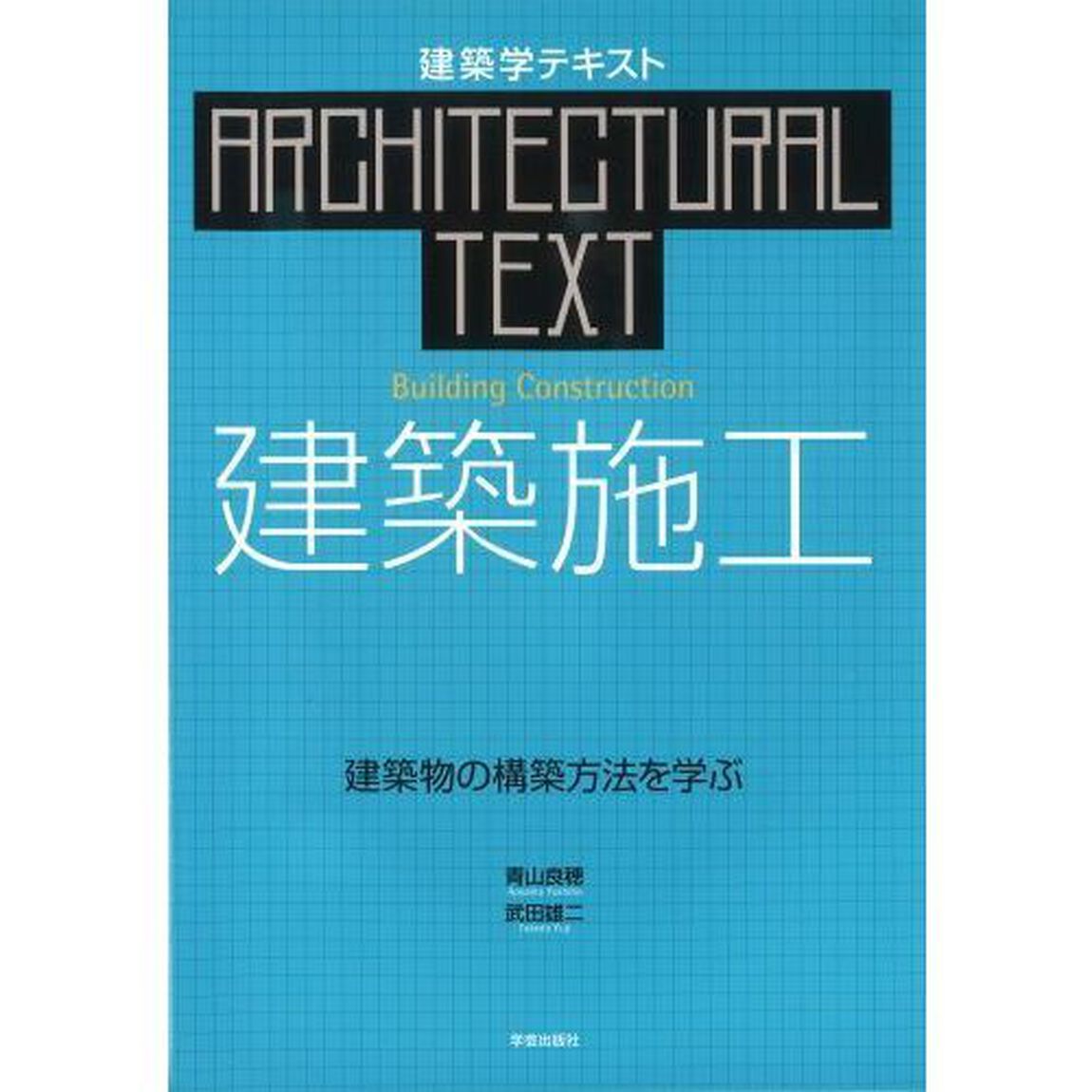 建築施工　建築物の構築方法を学ぶ