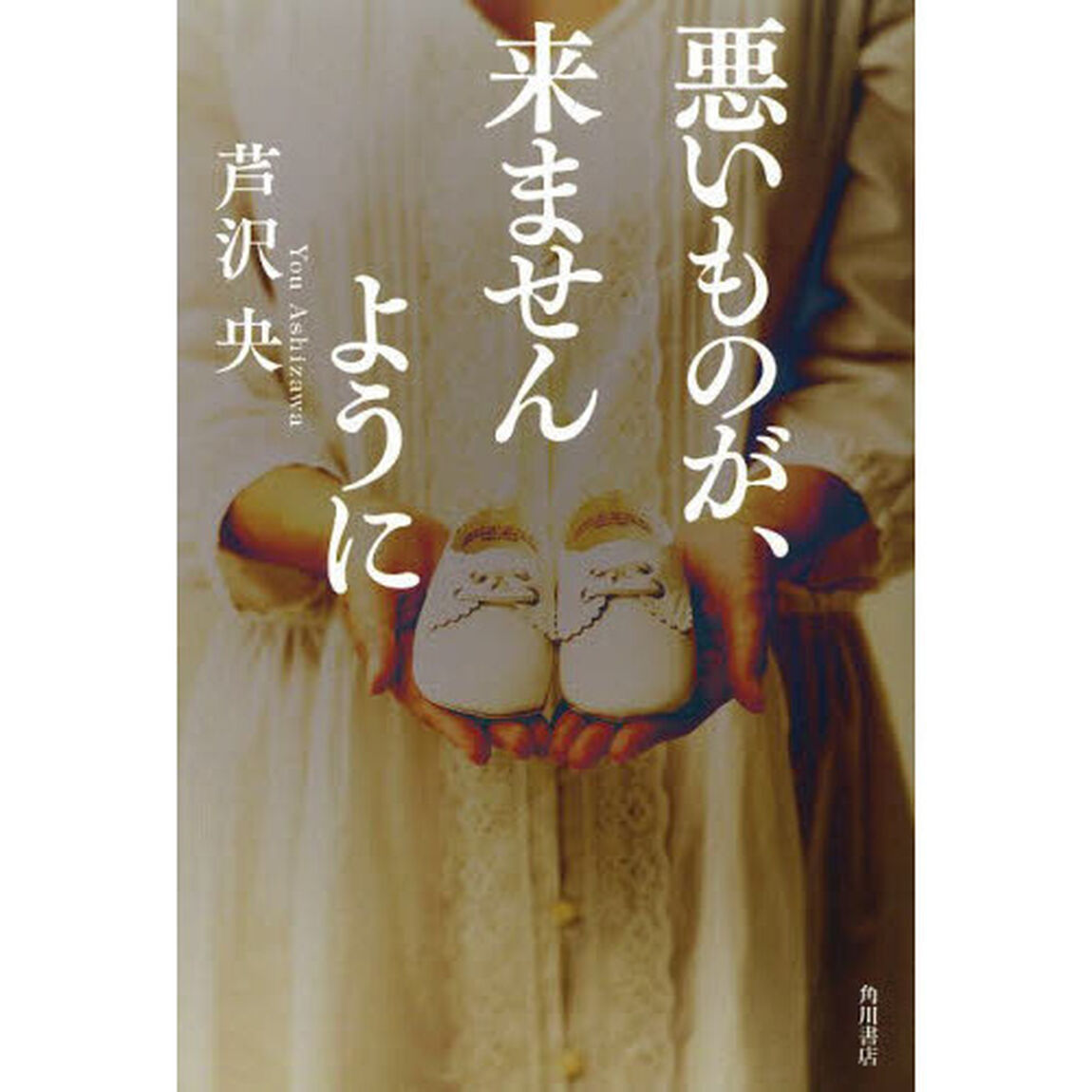 悪いものが、来ませんように