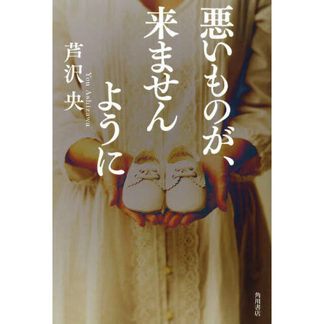 悪いものが、来ませんように