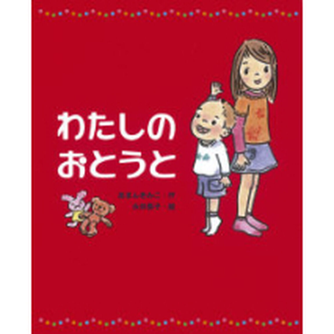 わたしのおとうと