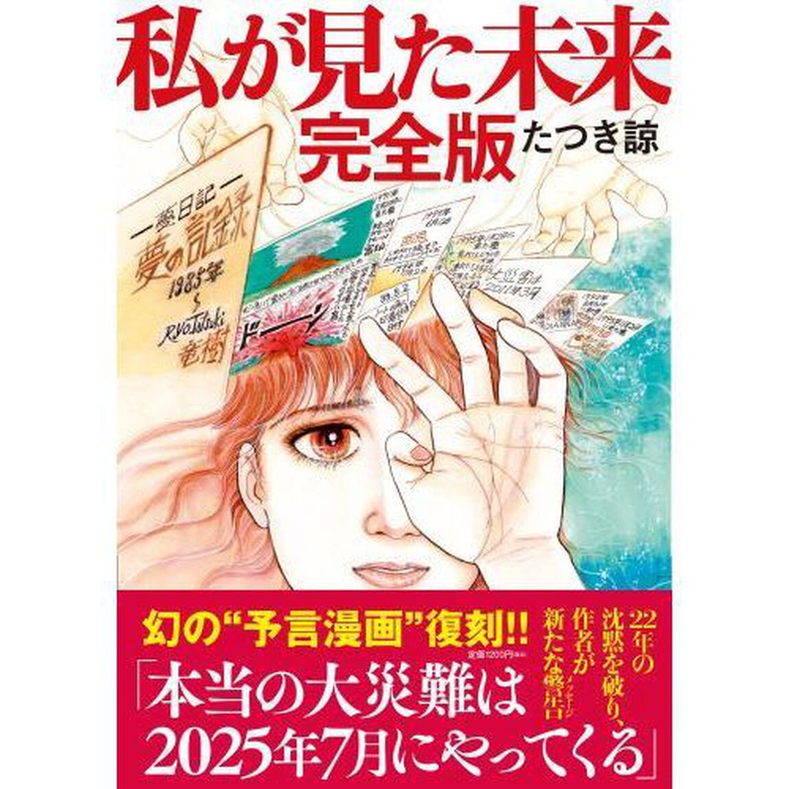 私が見た未来「完全版」