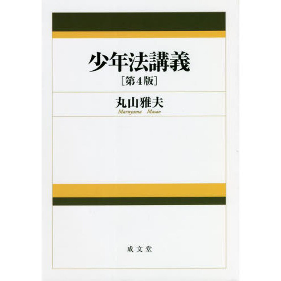少年法講義「第４版」
