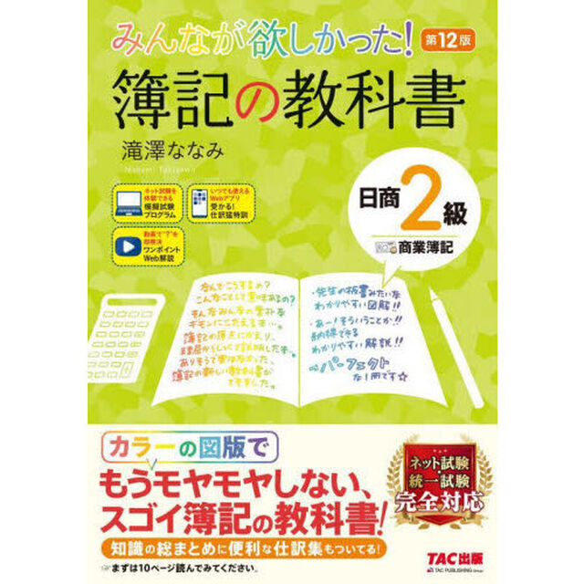 みんなが欲しかった！簿記の教科書日商２級商業簿記「第１２版」