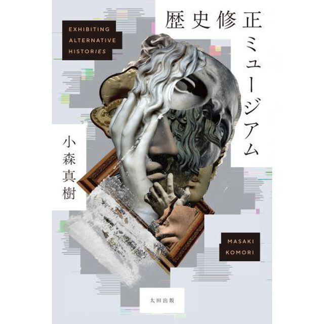 歴史修正ミュージアム