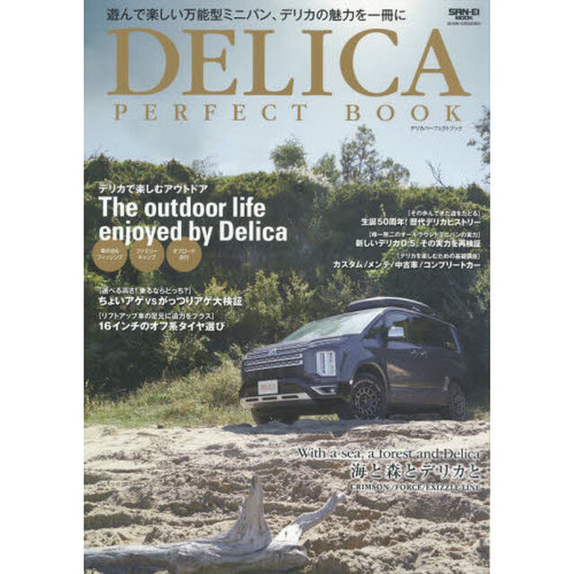 ＤＥＬＩＣＡ　ＰＥＲＦＥＣＴ　ＢＯＯＫ　遊んで楽しい万能型ミニバン、デリカの魅力を１冊に