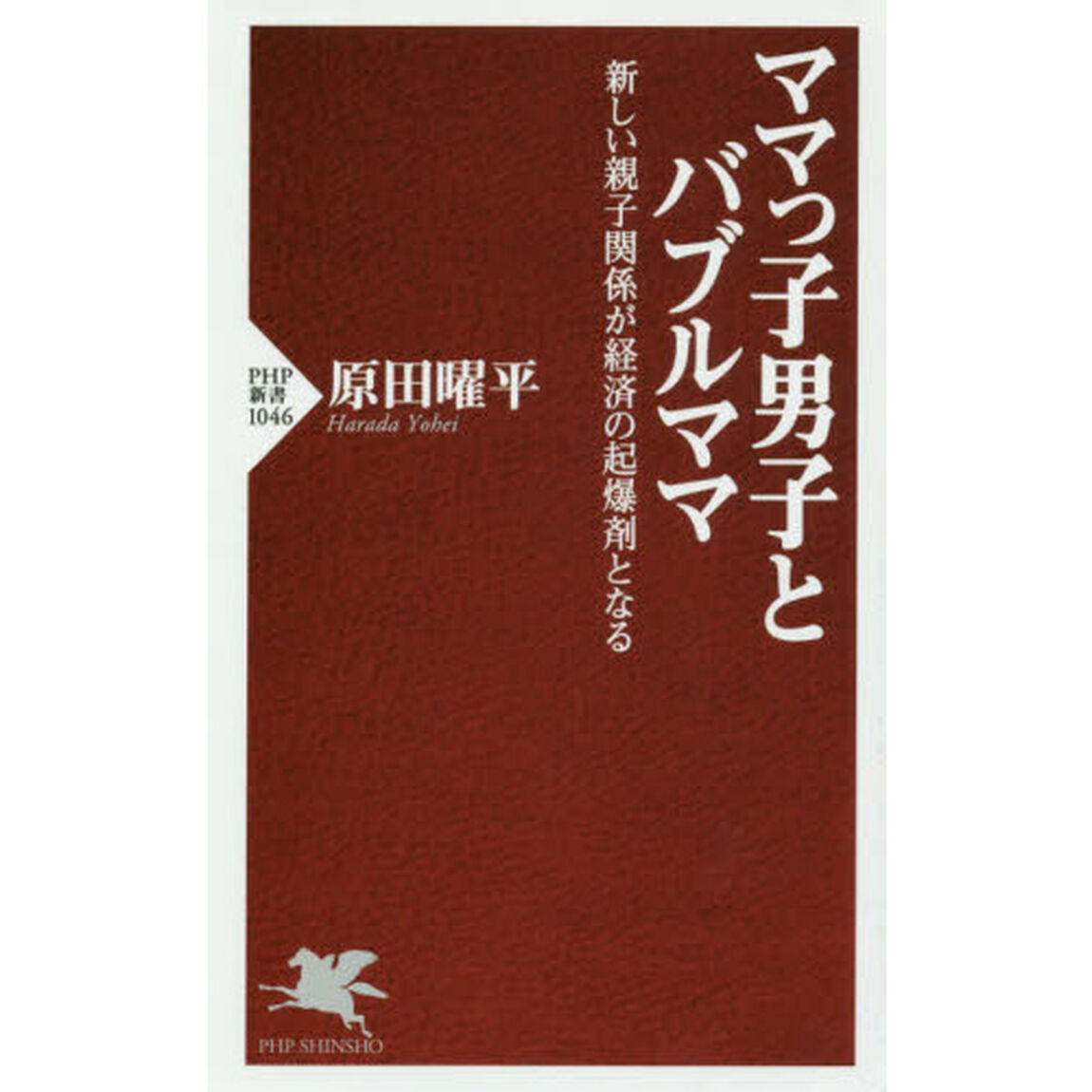 ママっ子男子とバブルママ　新しい親子関係が経済の起爆剤となる