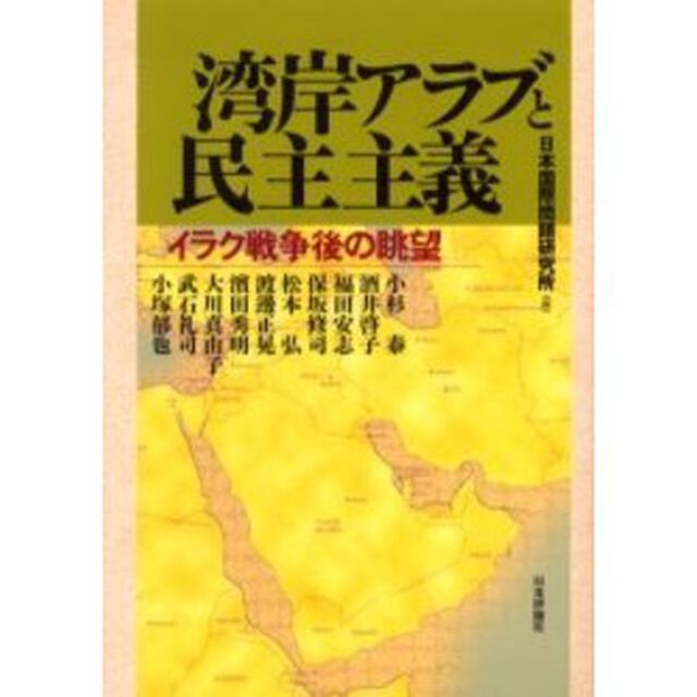 湾岸アラブと民主主義　イラク戦争後の眺望