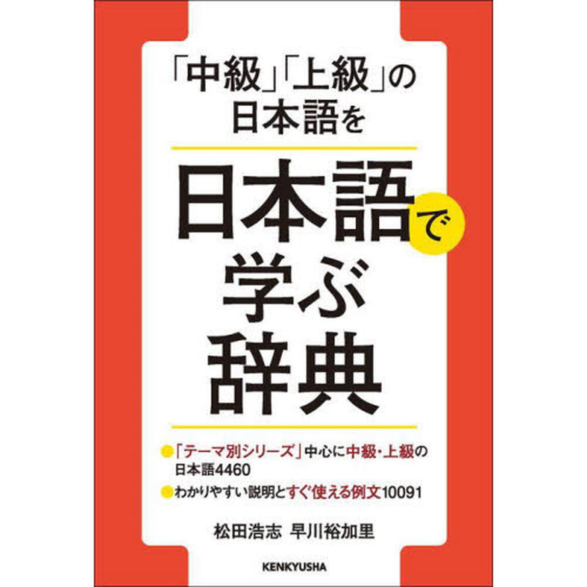 「中級」「上級」の日本語を日本語で学ぶ辞典