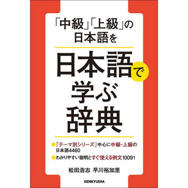 「中級」「上級」の日本語を日本語で学ぶ辞典