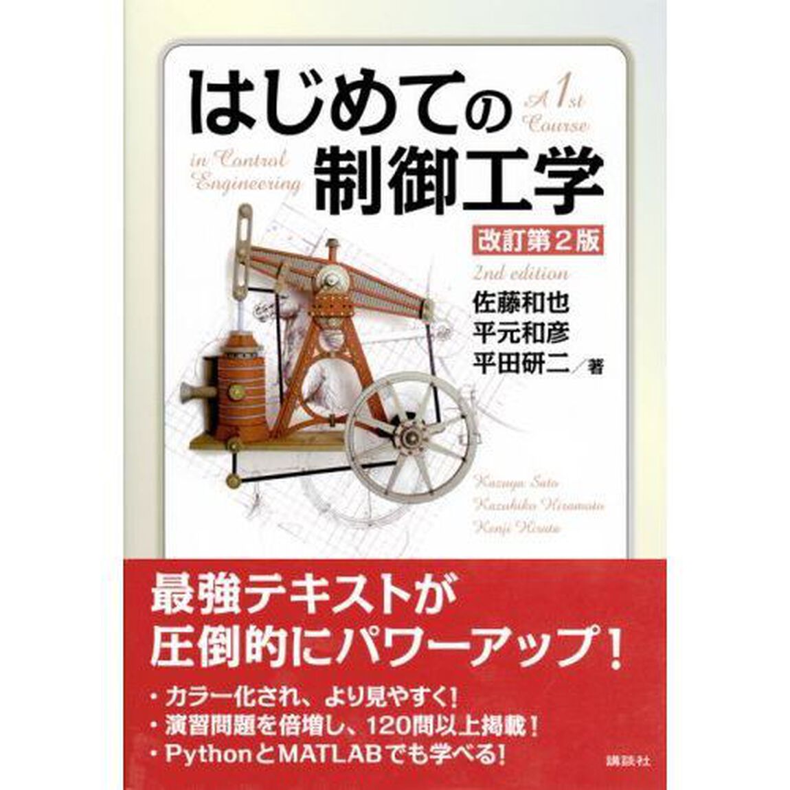 はじめての制御工学「改訂第２版」