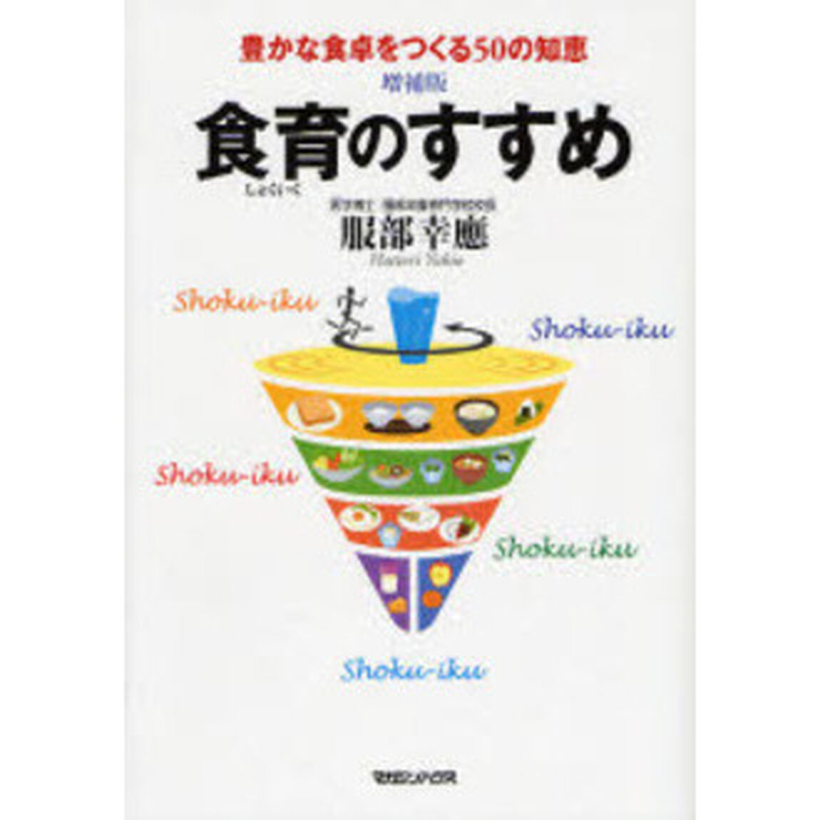 食育のすすめ　豊かな食卓をつくる５０の知恵「増補版」