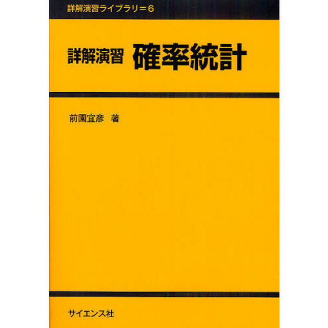 詳解演習確率統計