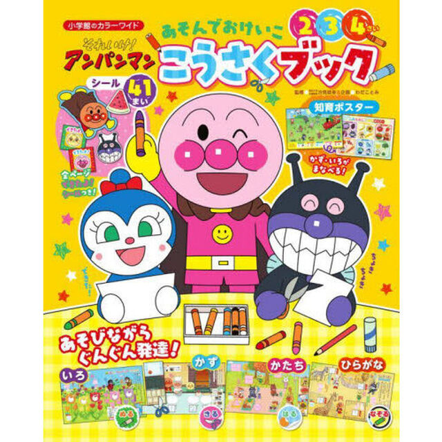 それいけ！アンパンマンあそんでおけいここうさくブック