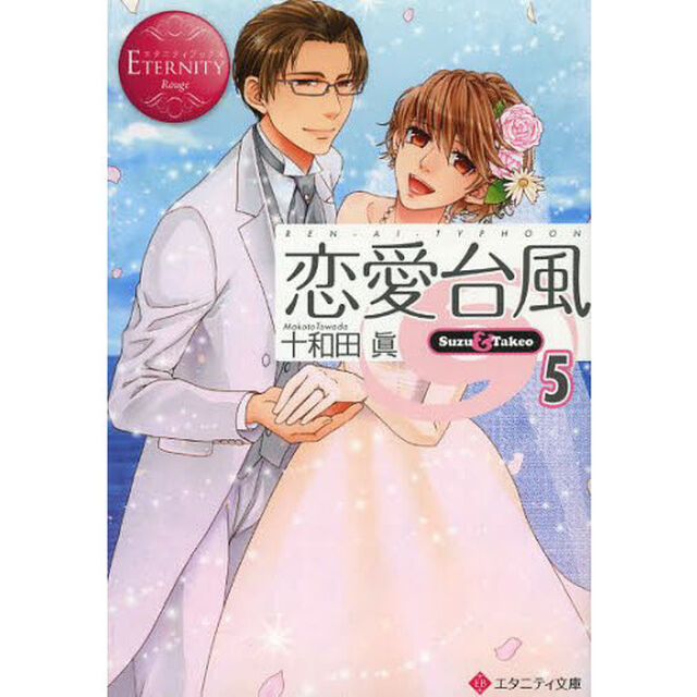 恋愛台風　Ｓｕｚｕ　＆　Ｔａｋｅｏ　５