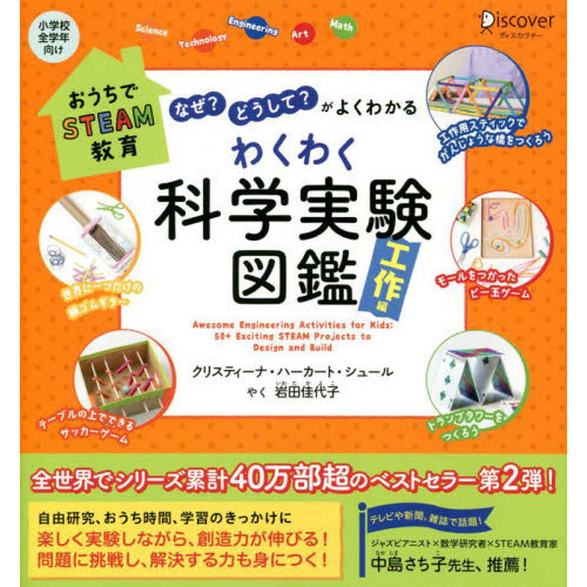 「なぜ？」「どうして？」がよくわかる　わくわく科学実験図鑑　工作編