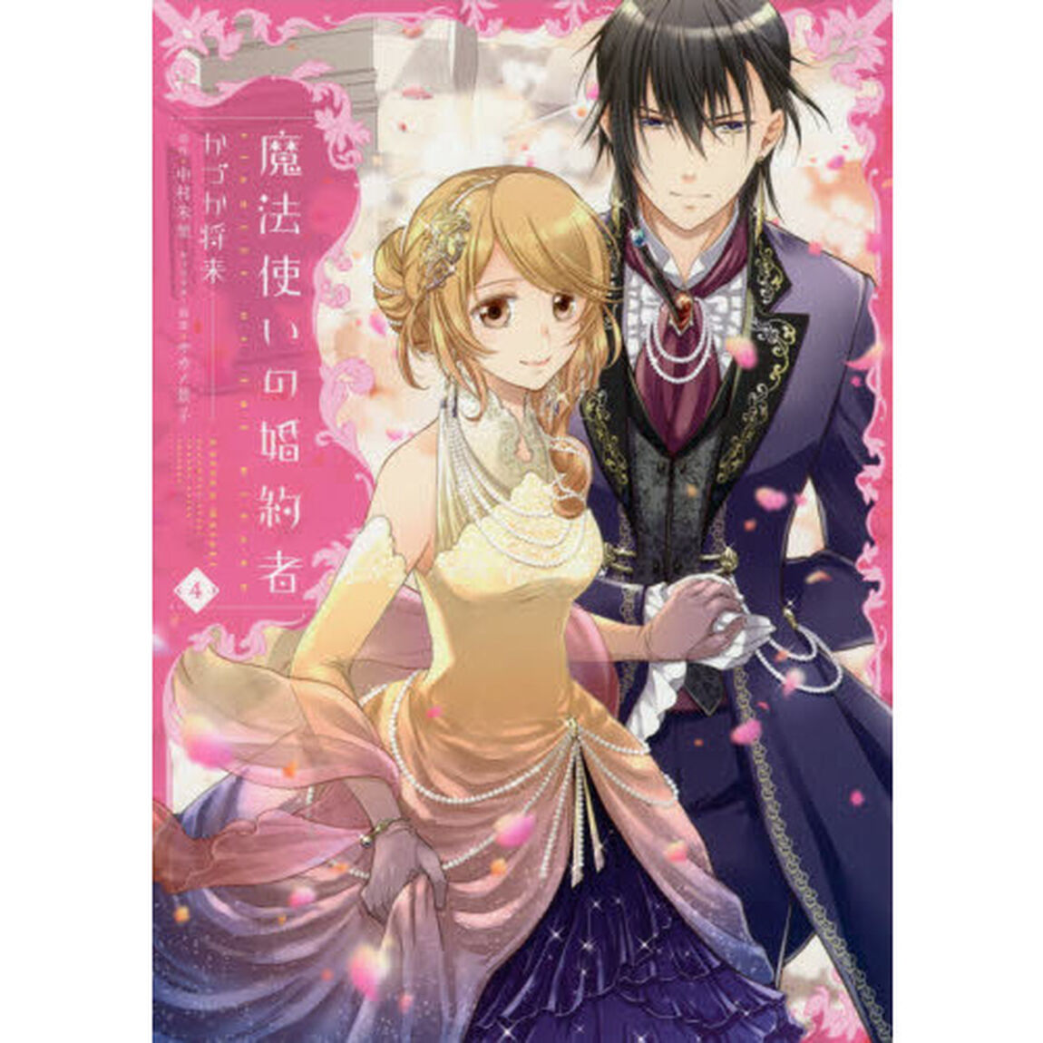 魔法使いの婚約者　４