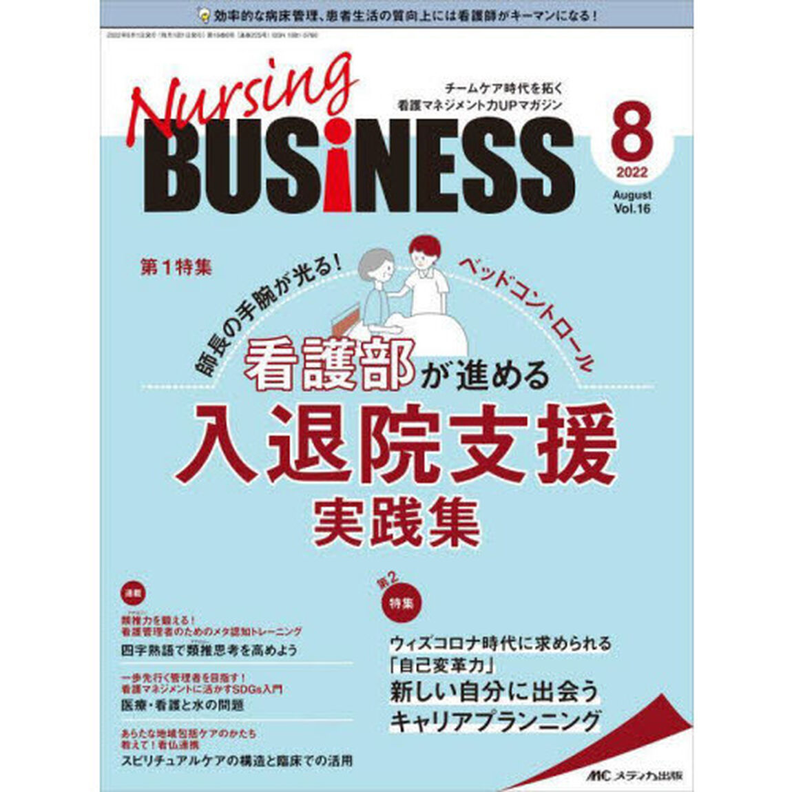 Ｎｕｒｓｉｎｇ　ＢＵＳｉＮＥＳＳ　チームケア時代を拓く看護マネジメント力ＵＰマガジン　第１６巻８号（２０２２－８）「師長の手腕が光る！ベッドコントロール看護部が進める入退院支援実践集」